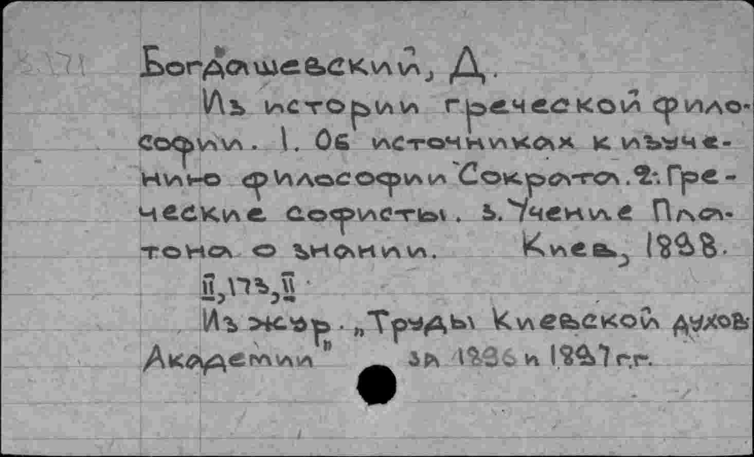 ﻿Ьогдслшл	j Д.
1Лъ	сршло-
CO^VWA . I. Об 1ЛСТОЧНИКЛХ <ИЪ*Ч<-НИНЭ Ср V\AOCO<p\AVA Сок.р^\-ГО\ .Т. Гр« -чеекиче e.o<pv>c-ria\. ь."Уя€и\лв П/чсл-тоно о ъночНауа.	12^В-
и,ПЬэи
1Лъ ж.’йр . „Тр*АЬ\ к.\лее>еко\Х духов-зл 1%вс * 1%^>7г.г.